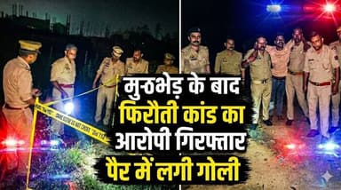 #Bareillyupdate
मुठभेड़ के बाद फिरौती कांड का आरोपी गिरफ्तार, पैर में लगी गोली...
#LatestNews #Todaynews #BAREILLYNEWS
...