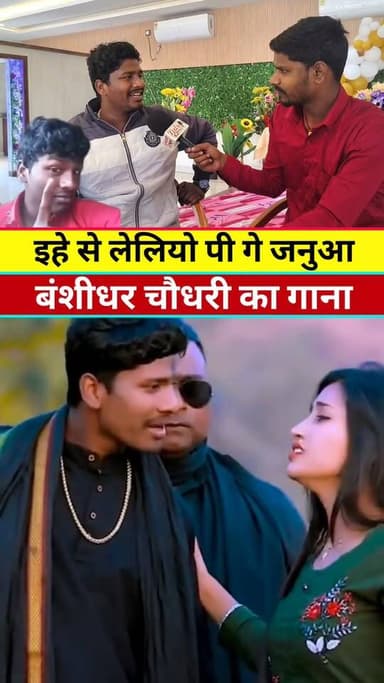 बंशीधर चौधरी का latest interview #वायरल #new #live #reels #viral #KHABAR #tranding #news #bansidharchaudhary #reelsviral