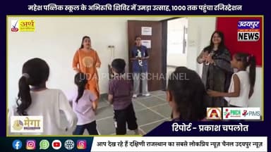 महेश पब्लिक स्कूल के अभिरुचि शिविर में उमड़ा उत्साह, 1000 तक पहुंचा रजिस्ट्रेशन