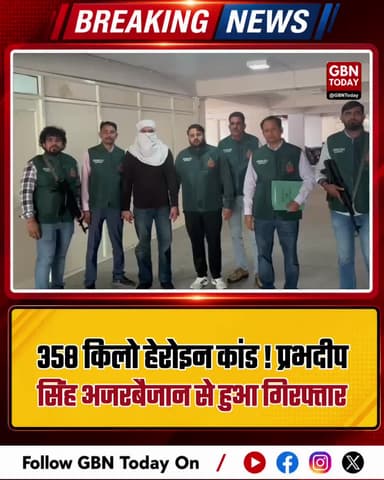 358 किलो हेरोइन कांड: भगोड़ा प्रभदीप सिंह अजरबैजान से गिरफ्तार।
#SpecialCell #DrugSmuggling #PrabhdeepSingh #DelhiCrime