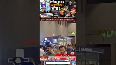 प्रतीक यादव के निधन के बाद हलचल तेज, एयरपोर्ट पहुंचीं अपर्णा यादव #NDNEWS