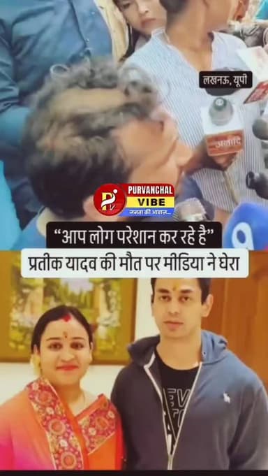 “प्रतीक यादव के निधन पर परिचित की भावनात्मक अपील—‘परिवार को अकेला छोड़ दें, दिवंगत का सम्मान करें’”
लखनऊ में प्रतीक याद...