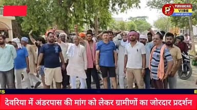 #देवरिया। रामजानकी हाईवे पर अंडरपास की मांग को लेकर ग्रामीणों का प्रदर्शन, शिकायतों के बाद भी प्रशासन ने नहीं लिया संज्ञ...