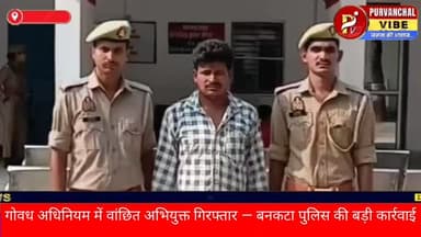 गोवध अधिनियम में वांछित अभियुक्त गिरफ्तार — बनकटा पुलिस की बड़ी कार्रवाई