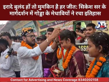 गोड्डा में 'शिकेश इंग्लिश क्लासेस' का जलवा: जिला टॉप-10 में एक ही संस्थान के 7 छात्रों ने मारी बाजी!
#GoddaNews #JACRes...