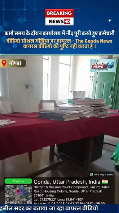 कार्य समय के दौरान कार्यालय में नींद पूरी करते हुए कर्मचारी
The Gonda News वायरल वीडियो की पुष्टि नही करता है ।
#DMgond...