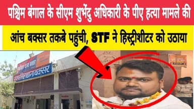 पश्चिम बंगाल के सीएम शुभेंदु अधिकारी के पीए हत्या मामले की आंच बक्सर तकबे पहुंची, STF ने हिस्ट्रीशीटर को उठाया