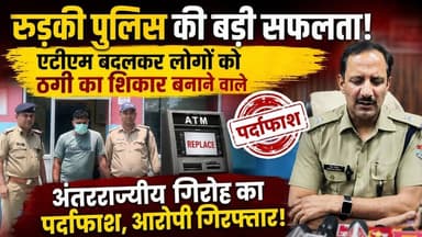 रुड़की पुलिस ने #एटीएम बदलकर लोगों को ठगी का शिकार बनाने वाले अंतरराज्यीय गिरोह का पर्दाफाश करते हुए बड़ी सफलता हासिल की...