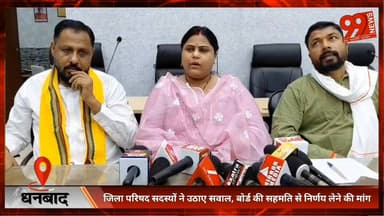 #धनबाद : #जिला #परिषद #सदस्यों ने उठाए #सवाल, #बोर्ड की #सहमति से #निर्णय लेने की #मांग