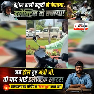 जब ट्रोल हुए मंत्री जी, तो याद आई इलेक्ट्रिक स्कूटर! सचिवालय की मीटिंग में 'बिना धुएं' वाली एंट्री!
#GaneshJoshi #uttara...