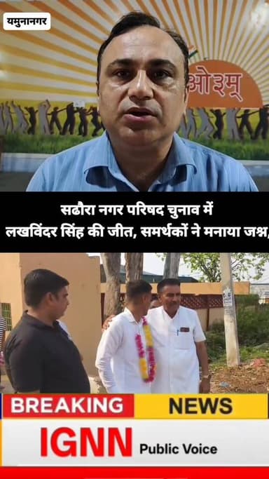 यमुनानगर के सढौरा नगर परिषद के एक वार्ड के चुनाव का परिणाम आज घोषित हो गया है । लखविंदर सिंह की जीत, समर्थकों ने मनाया ज...