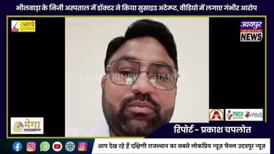 भीलवाड़ा के निजी अस्पताल में डॉक्टर ने किया सुसाइड अटेम्प्ट, वीडियो में लगाए गंभीर आरोप
