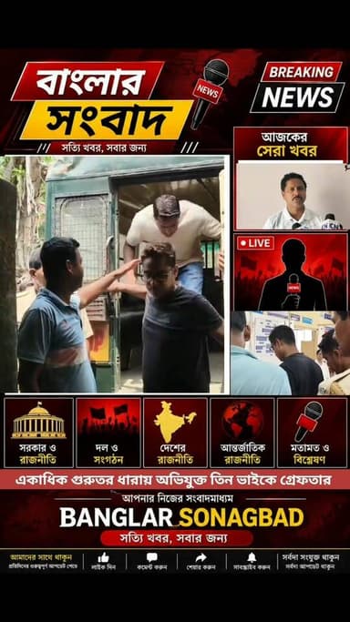 গ্রেফতার কাটোয়ার তিন তৃণমূল নেতা “মস্তানি চলবে না” — বিজেপি সভাপতির হুঁশিয়ারির পরি গ্রেপ্তার তিন ভাই
Like & Follow: Ban...
