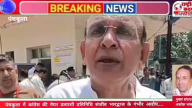 Sanjeev Bhardwaj ने पंचकूला नगर निगम चुनाव को लेकर गंभीर आरोप लगाए हैं। उन्होंने कहा कि जनता को बेवकूफ बनाने का प्रयास क...