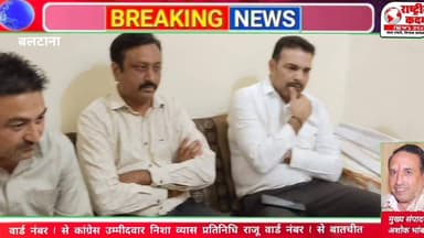 वार्ड नंबर 2 से कांग्रेस उम्मीदवार निशा व्यास के प्रतिनिधि राजू ने जनता से समर्थन की अपील करते हुए कहा कि पहले आपने अपने...