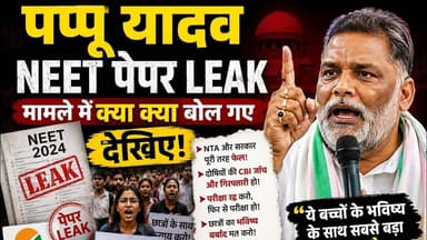 पप्पू यादव NEET पेपर LEAK मामले में क्या क्या बोल गए देखिए #PAPPUYADAV #neet2026 #VIRAL #FORYOU