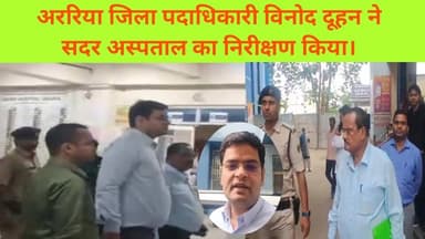 अररिया जिला पदाधिकारी विनोद दूहन ने सदर अस्पताल का निरीक्षण किया।