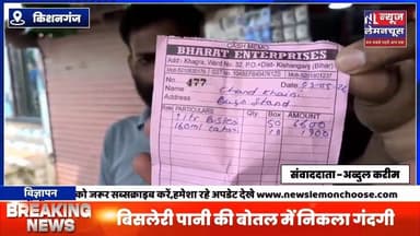 किशनगंज में बिसलेरी पानी की बोतल में निकला गंदगी, ग्राहक के उड़े होश,कारवाई की मांग
#Kishanganj #biharnewstoday #Break...