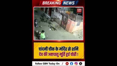 चांदनी चौक के मंदिर से शनि देव की अष्टधातु मूर्ति चोरी।#DelhiCrime #TempleTheft #ChandniChowk