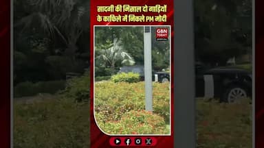 पीएम मोदी की गाड़ियों का काफिला घटा, आज दिल्ली में दो गाड़ियों के साथ सफर...#gbntoday #PMModi #Fuel