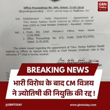 भारी विरोध के बाद सीएम विजय ने ज्योतिषी की नियुक्ति रद्द की।
#TamilNadu #CMVijay #OSDControversy #PoliticalUpdate