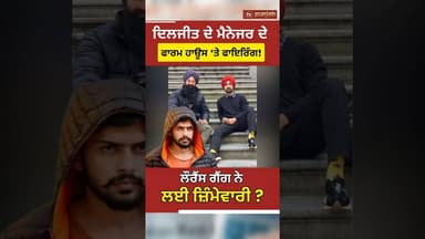 Diljit Dosanjh Manager Farmhouse Case | Lawrence Gang ਨੇ ਲਈ ਜ਼ਿੰਮੇਵਾਰੀ? #shorts