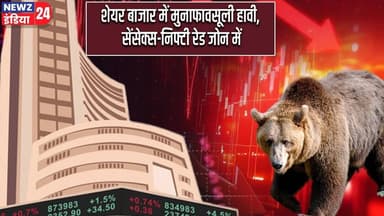 शेयर बाजार में मुनाफावसूली हावी, सेंसेक्स-निफ्टी रेड जोन में | #stockmarket | Sensex | Nifty | Delhi