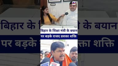 #shaktisinghyadav बडके बिहार के शिक्षा मंत्री के ब्यान पर #mithileshtiwari #bihar