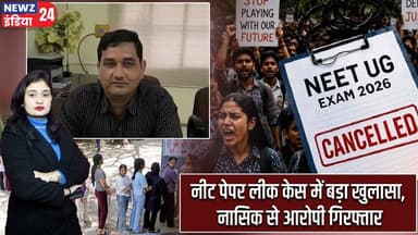 नीट पेपर लीक केस में बड़ा खुलासा, नासिक से आरोपी गिरफ्तार | #neetpaperleakcase | NEET Scam | Nasik |