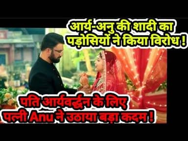 Tum se tum tak Update :पति आर्यवर्द्धन के लिए पत्नी Anu ने उठाया बड़ा कदम !
