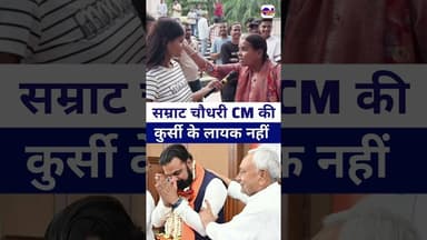 #samratchaudhary मुख्यमंत्री के कुर्सी के लायक नहीं #livelongnews #vairalvideo