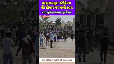 #नवलगढ़ के परसरामपुरा स्टेडियम की दीवार पर चली JCB, भारी पुलिस जाब्ता रहा तैनात, लोगो ने लगाए नारे