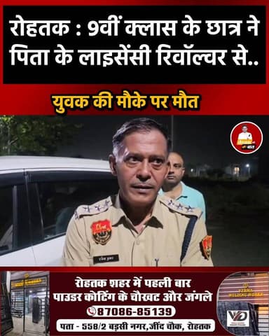 रोहतक : 9वीं क्लास के छात्र ने घर पर पिता की लाइसेंसी रिवॉ/.. ल्वर से किया ऐसा काम...
