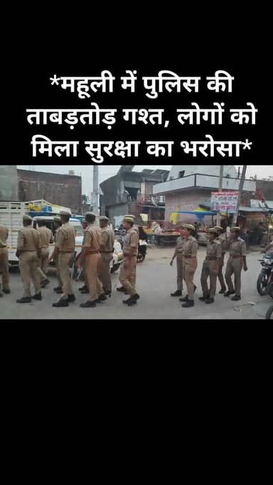 *महूली में पुलिस की ताबड़तोड़ गश्त, लोगों को मिला सुरक्षा का भरोसा*
#procallskn #polic