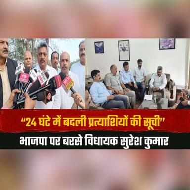 “24 घंटे में बदली प्रत्याशियों की
सूची” — भाजपा पर बरसे विधायक सुरेश कुमार
#SureshKumar #BJP #CandidateList #PoliticalA...