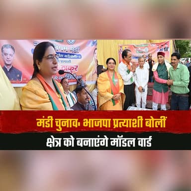 मंडी चुनाव: भाजपा प्रत्याशी
बोलीं— क्षेत्र को बनाएंगे मॉडल वार्ड
#MandiElection #BJP #ModelWard #ElectionNews #WardDeve...