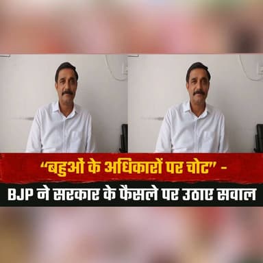 “बहुओं के अधिकारों पर चो.| ट”
BJP ने सरकार के फैसले पर उठाए सवाल
#BJP #PoliticalNews #WomenRights #GovernmentDecision #O...