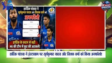 हार्दिक पांड्या ने सूर्यकुमार और तिलक वर्मा को किया अनफॉलो!
क्या MI टीम में शुरू हो गई फूट? #highlights #viral #ipl2026...