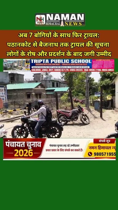 अब 7 बोगियों के साथ फिर ट्रायल:पठानकोट से बैजनाथ तक ट्रायल की सूचना,लोगों के रोष और प्रदर्शन के बाद हफ्ते में यह दूसरा ट...