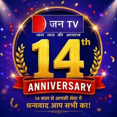 #जन_टीवी 14 साल हार्दिक बधाई शुभकामनाएं मंगल कामनाओं के साथ
#पत्रकार_लालबहादुर_भाखर #संवाददाता #जन_टीवी