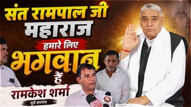 रोहनात गांव के सरपंच ने खोला राज | क्यों मानते हैं लोग संत रामपाल जी को भगवान?
#SantRampalJiMaharaj #SatlokAshram #sane...