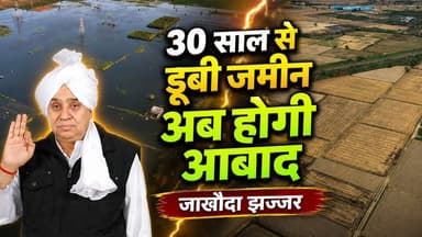 30 साल का दर्द खत्म! 13,000 ft पाइप और चमत्कार सिर्फ 3 दिनों में: जाखौदा झज्जर (हरियाणा)
#SantRampalJiMaharaj #SatlokAs...