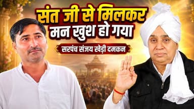 “समस्या बताओ, समाधान मिलेगा” | खेड़ी दमकन पंचायत प्रतिनिधियों ने सुनाया अनुभव
#SantRampalJiMaharaj #SatlokAshram #sanew...