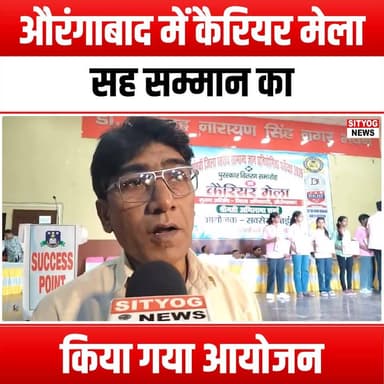 औरंगाबाद में कैरियर मेला सह सम्मान का किया गया आयोजन
#CareerFair #FelicitationCeremony #AurangabadEvents #JobOpportuniti...