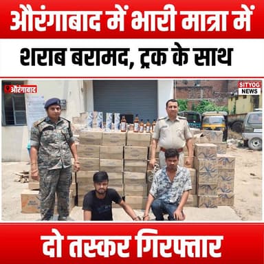 औरंगाबाद में भारी मात्रा में शराब बरामद, ट्रक के साथ दो तस्कर गिरफ्तार
#LiquorSeizure #Aurangabad #SmugglersArrested #Dr...