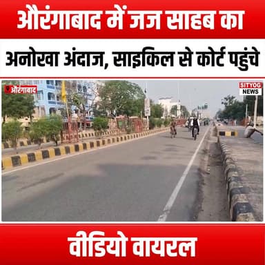 औरंगाबाद में जज साहब का अनोखा अंदाज, साइकिल से कोर्ट पहुंचे, वीडियो वायरल
#AurangabadJudge #BicycleJudge #ViralVideo #U...