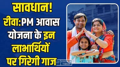 रीवा:PM आवास योजना के इन लाभार्थियों पर गिरेगी गाज!, हितग्राहियों पर होगी FIR,जानिए मामला
#PMAY #PMAYScheme #RewaNews ...