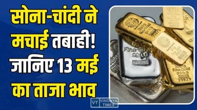 सोना-चांदी की कीमतों ने उड़ाए होश! 13 मई को आया बड़ा बदलाव #GoldPrice #SilverPrice #SonaChandi #SarafaBazar #GoldRateTo...