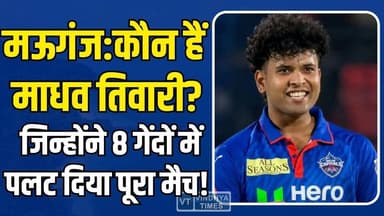 मऊगंज के लाल का आईपीएल में धमाल!माधव तिवारी ने दिल्ली कैपिटल्स को दिलाई रोमांचक जीत
#vindhyatimes #rewanews #satnanews ...