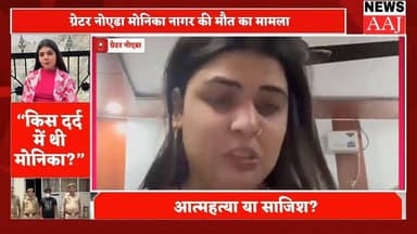 ग्रेटर नोएडा मोनिका नागर मौत मामला: लाइव वीडियो आने के बाद जांच में नया मोड़, वीडियो में मोनिका खुद फांसी लगाती हुई नजर ...